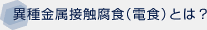 �َ�����ڐG���H�i�d�H�j�Ƃ́H